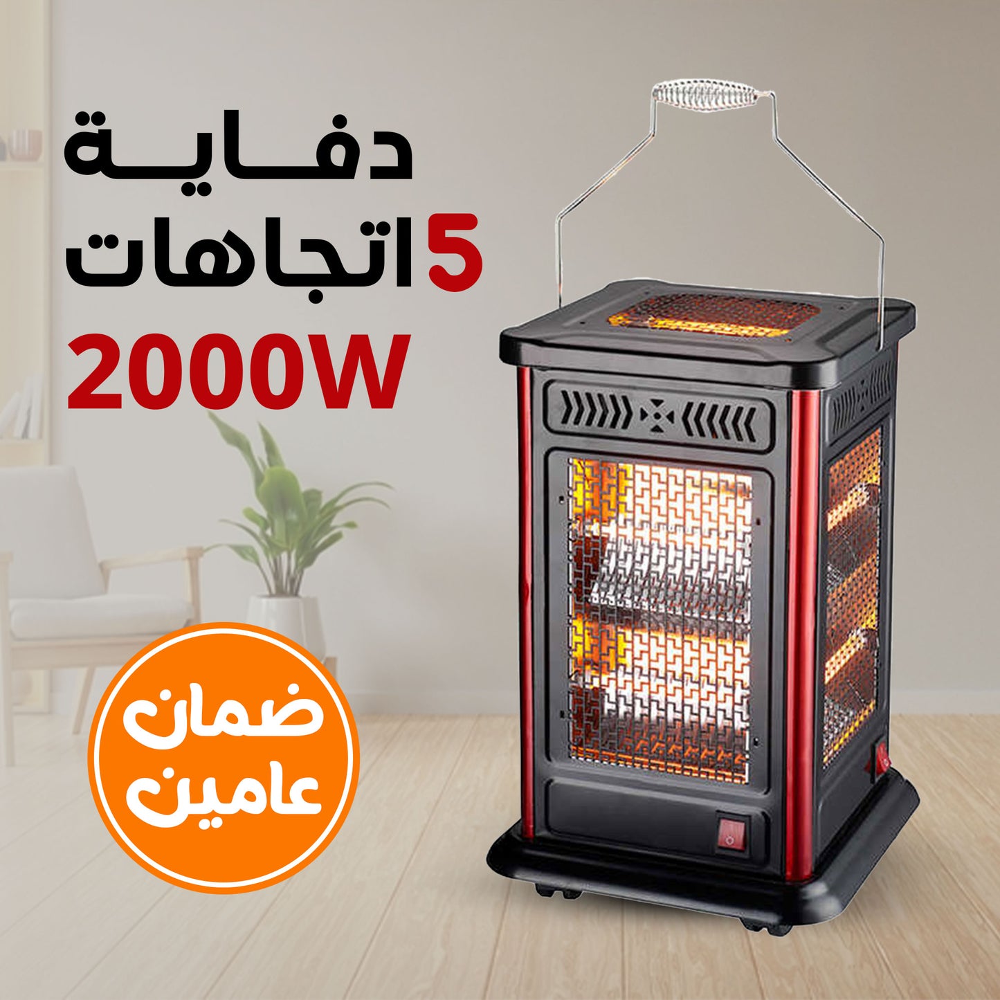 دفاية 5 اتجاهات 2000 وات بضمان عامين
