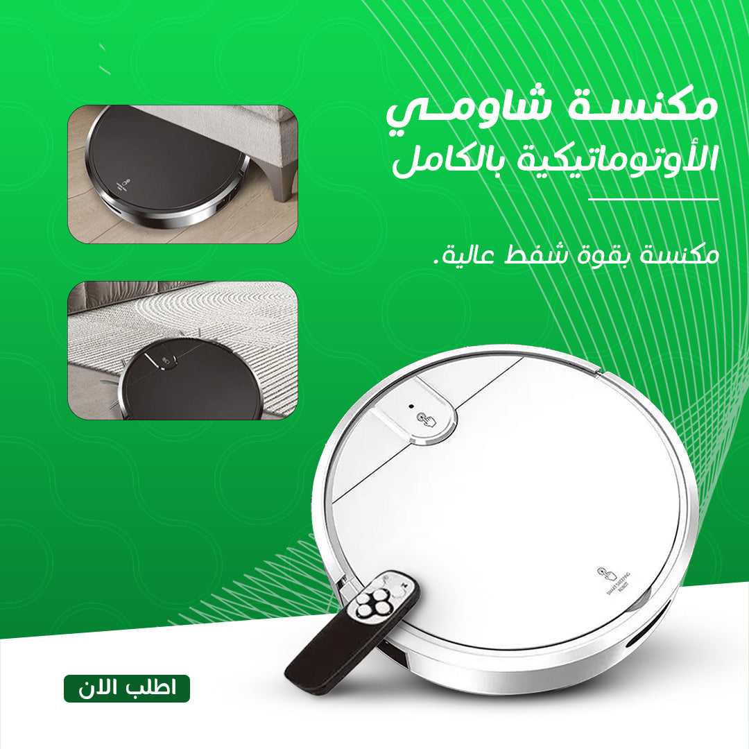 مكنسة شاومي الأوتوماتيكية بالكامل