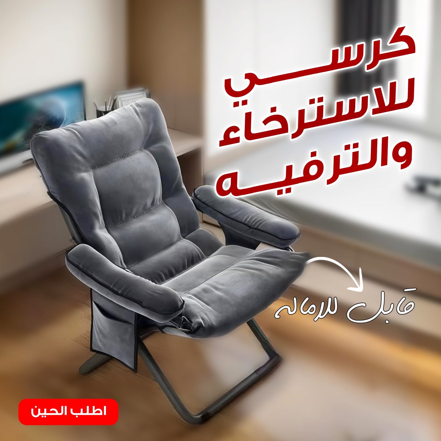 كرسي للاسترخاء والترفيه