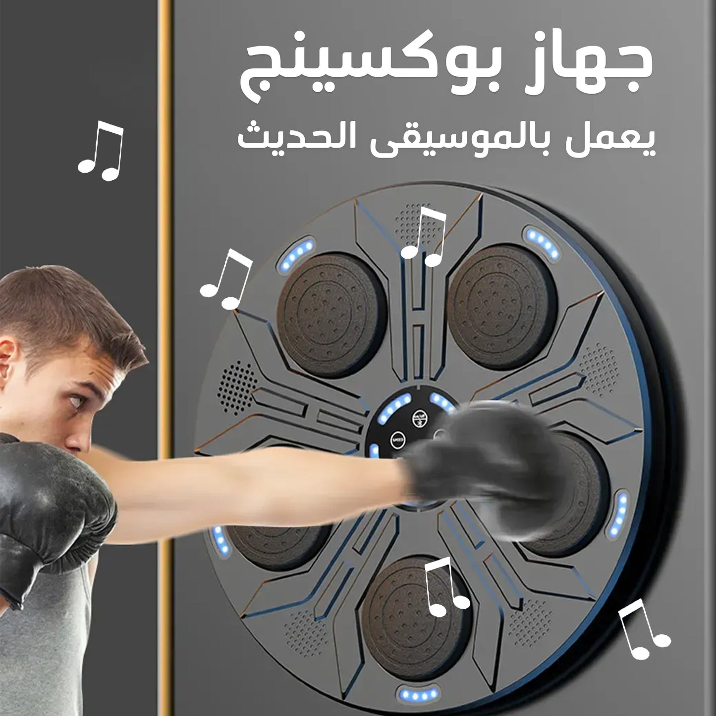 جهاز بوكسينج بموسيقى وإضاءة تفاعلية