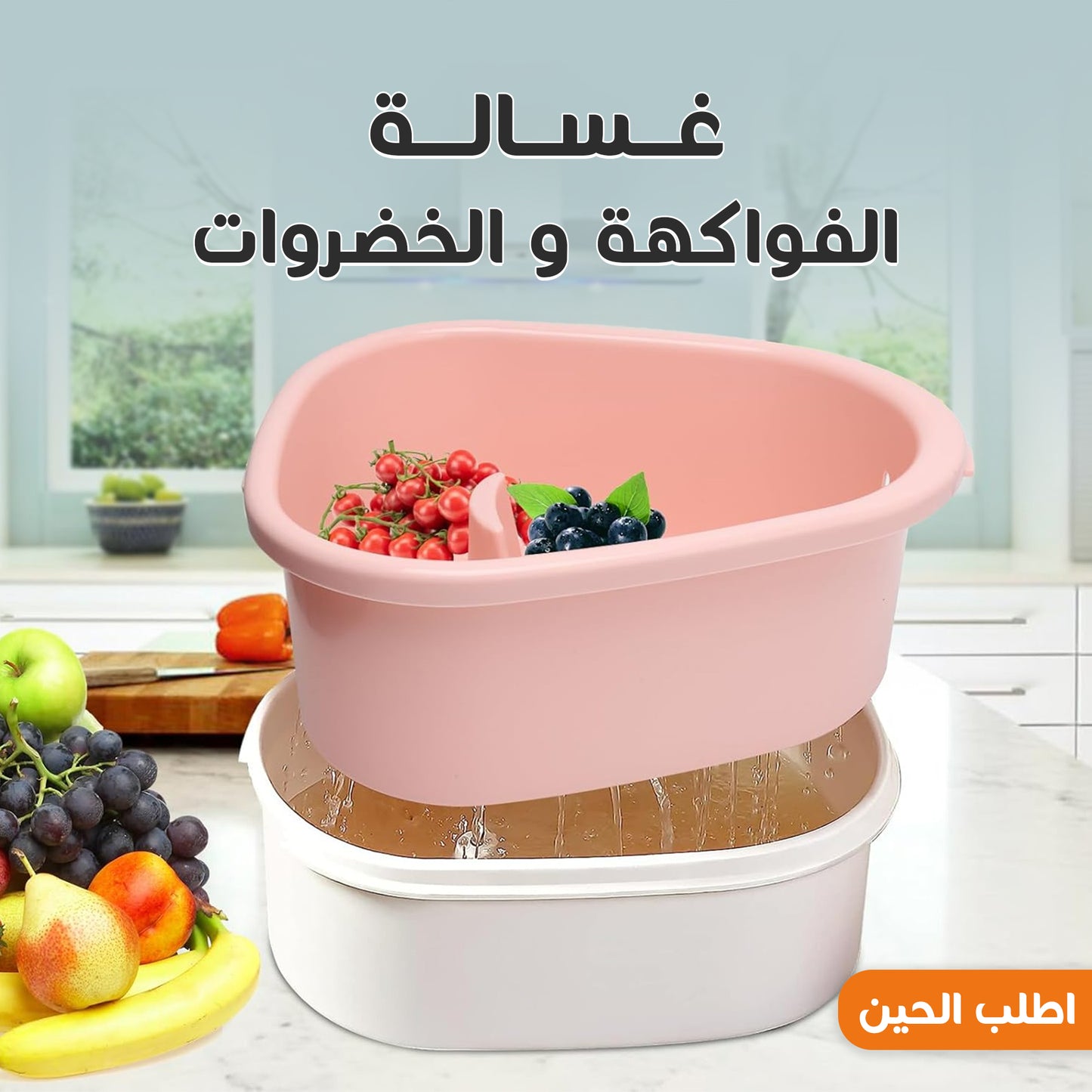 غسالة الفواكهة و الخضروات