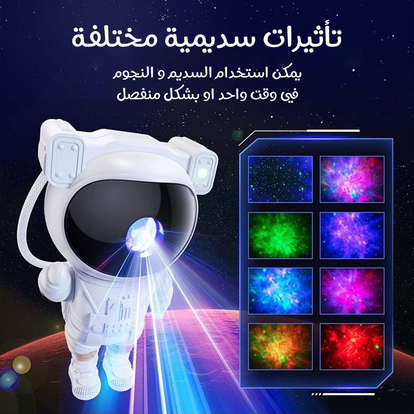 جهاز عرض النجوم و مكبر صوت