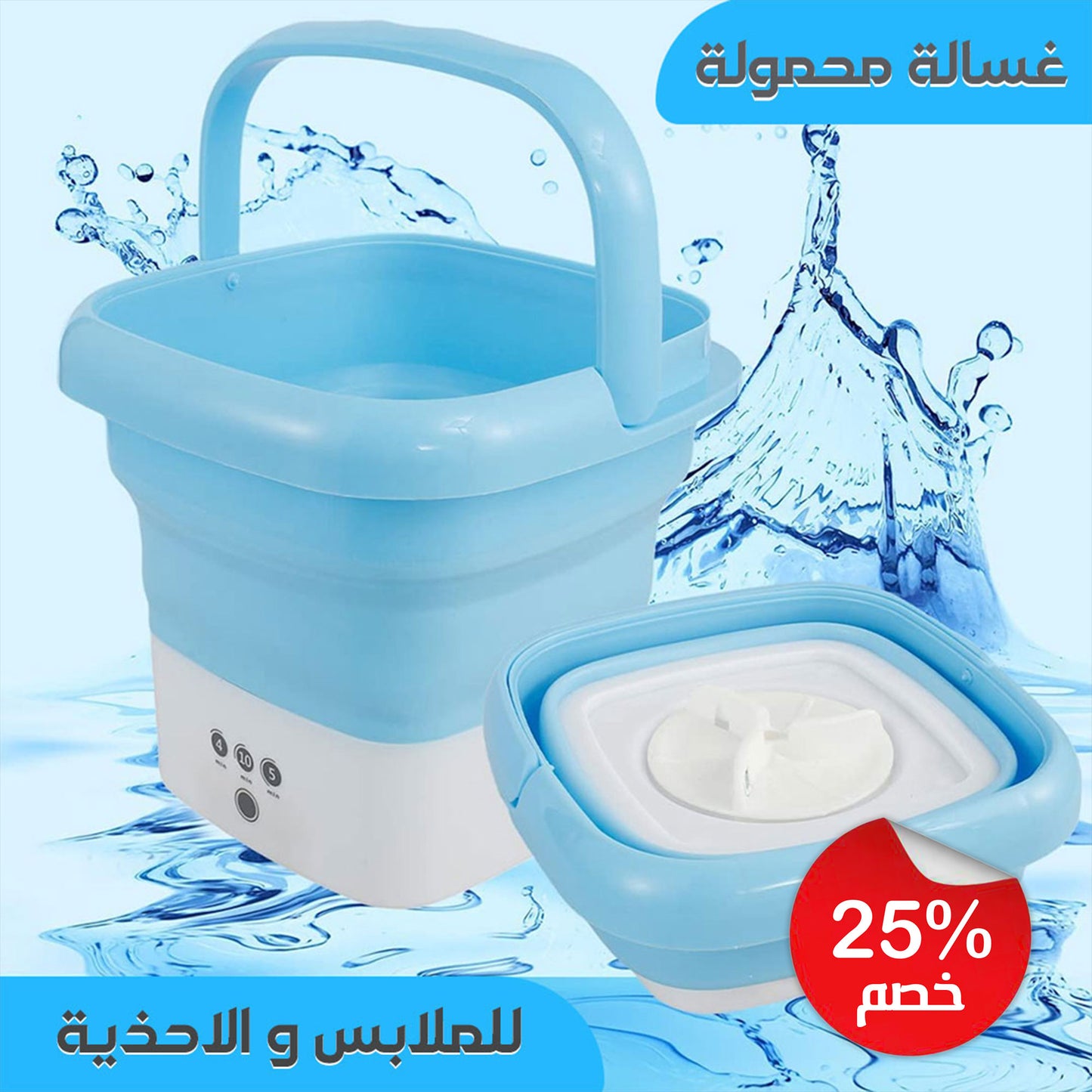 غسالة ملابس واحذية محمولة