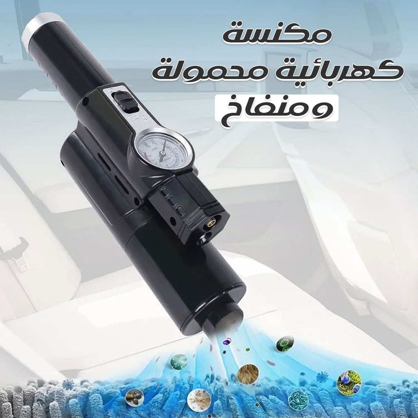 مكنسة كهربائية محمولة ومنفاخ