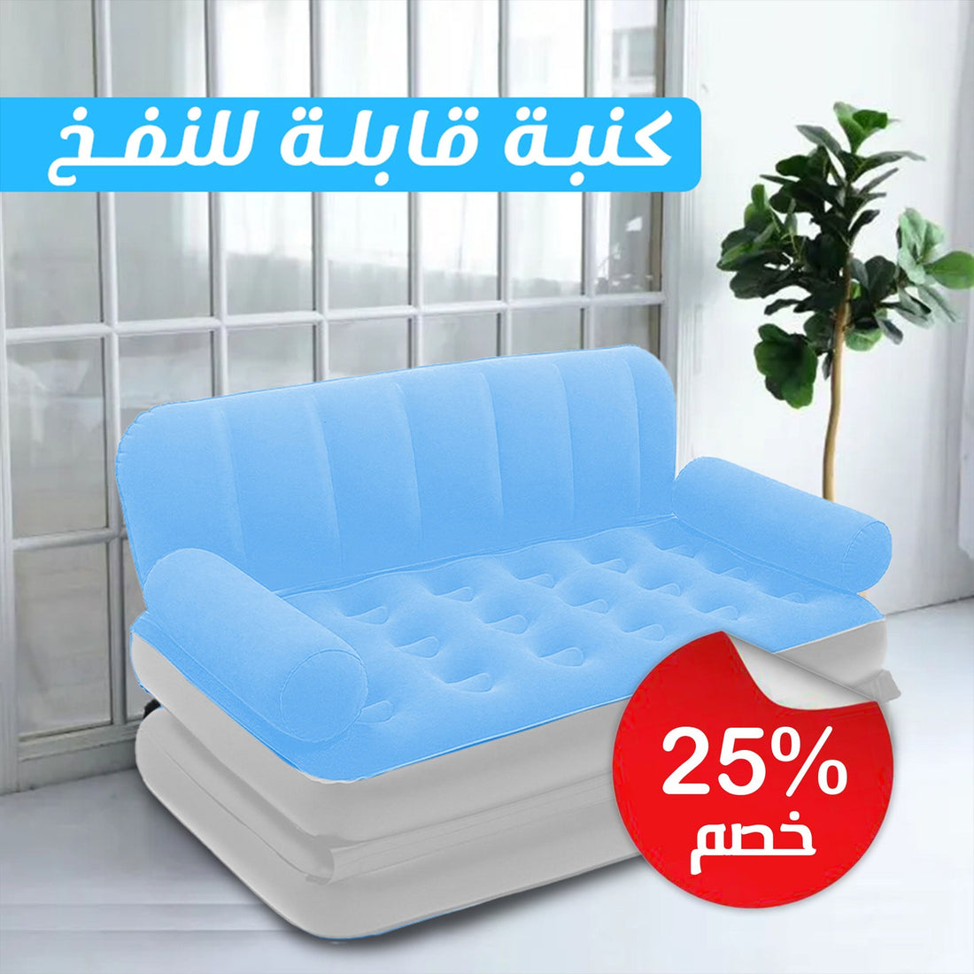 كنبة قابلة للنفخ