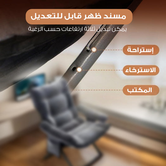 كرسي للاسترخاء والترفيه