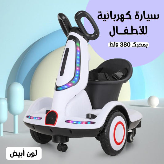 سيارة كهربائية للأطفال بمحرك 380 واط ابيض