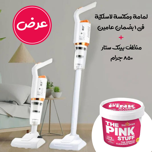 عرض منظف بينك ستار 850 جرام + لمامة ومكنسة لاسلكية 2 في 1 بضمان عامين