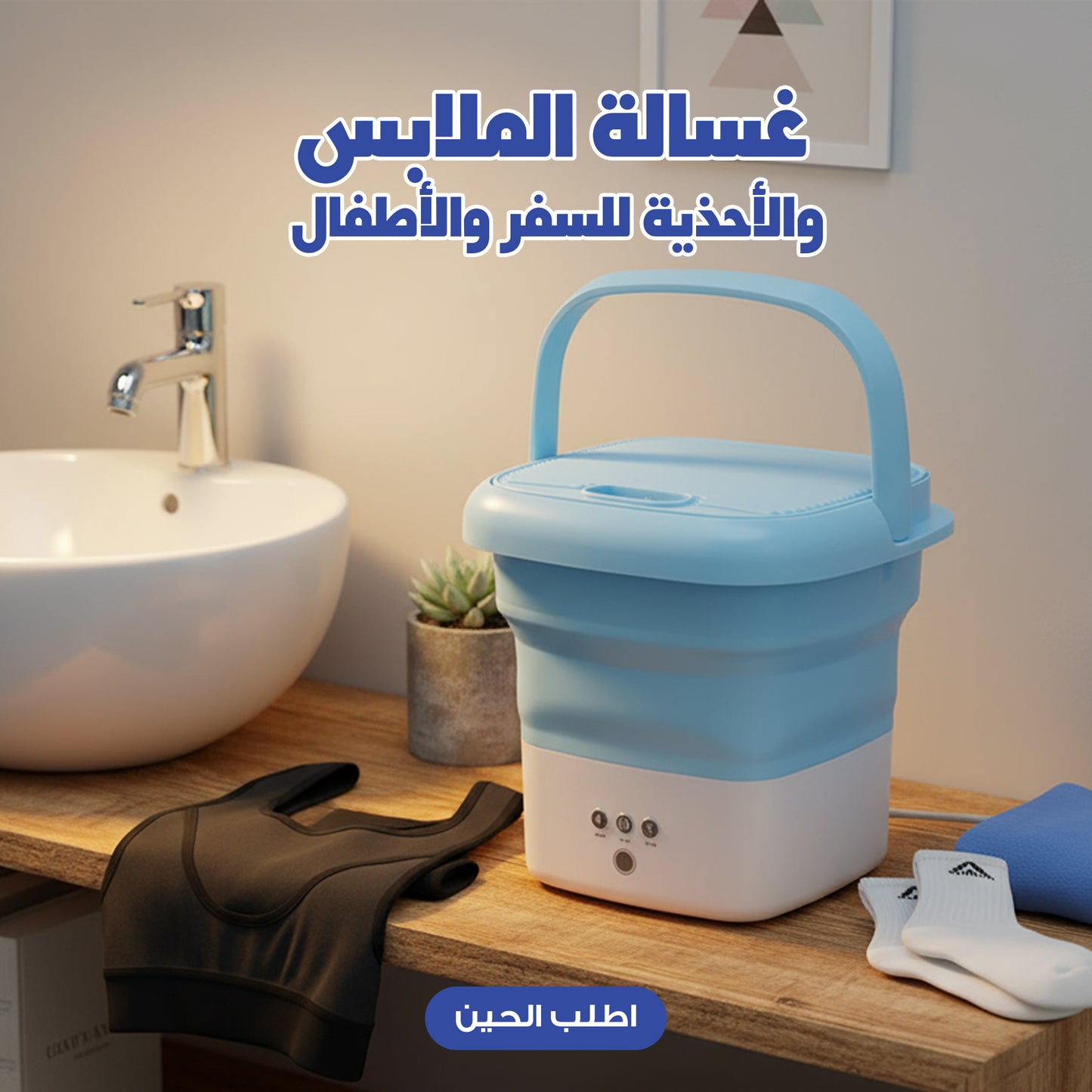 غسالة الملابس والأحذية للسفر والأطفال