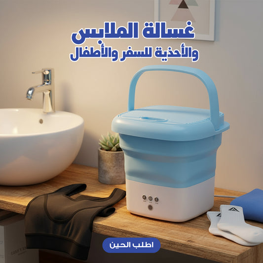 غسالة الملابس والأحذية للسفر والأطفال