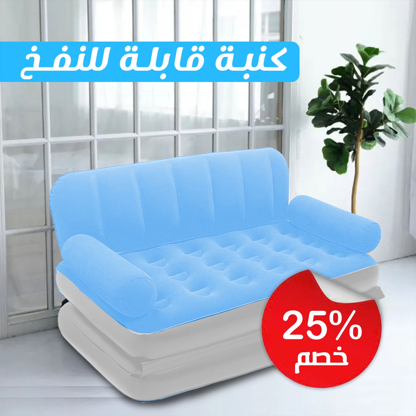 كنبة قابلة للنفخ
