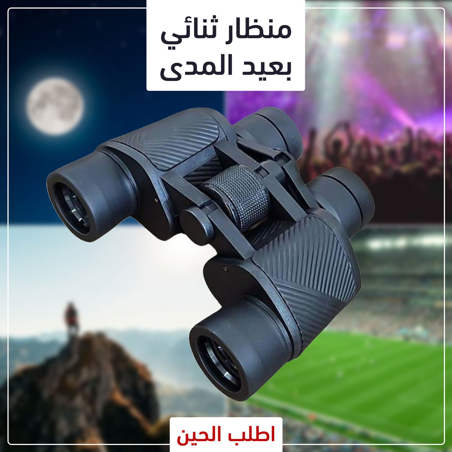 منظار ثنائي بعيد المدى