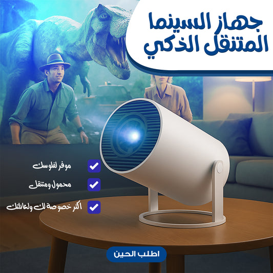 جهاز السينما المتنقل الذكي