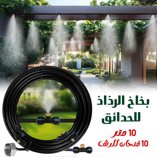 بخاخ الحدائق رذاذ 10 متر و 10 فتحات للرش