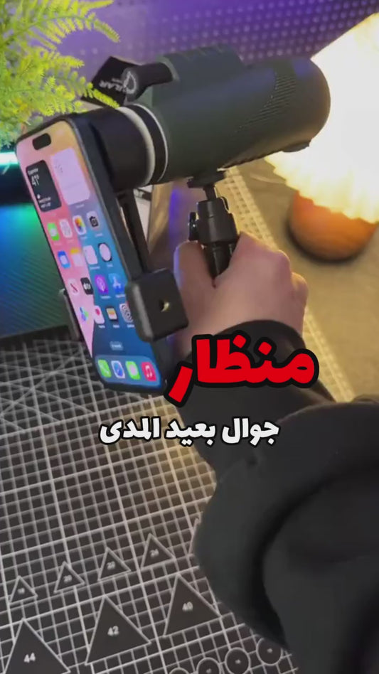 منظار جوال بعيد المدى